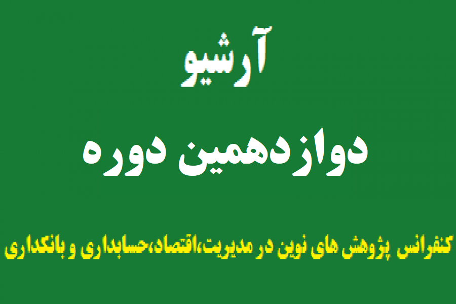 ورود به دوازدهمین دوره کنفرانس