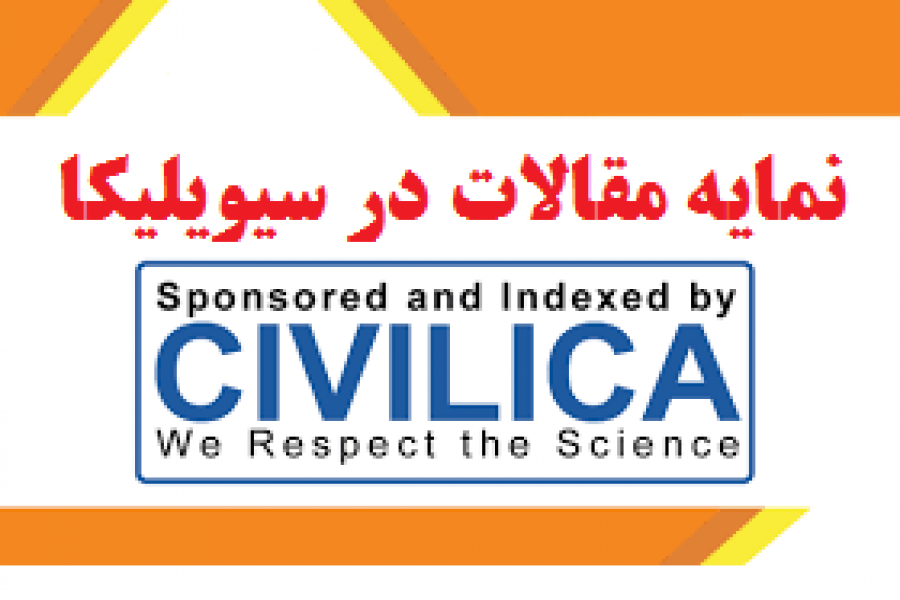 نمایه مقالات سیزدهمین دوره کنفرانس در سیویلیکا